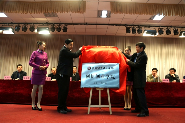 创新创业学院揭牌